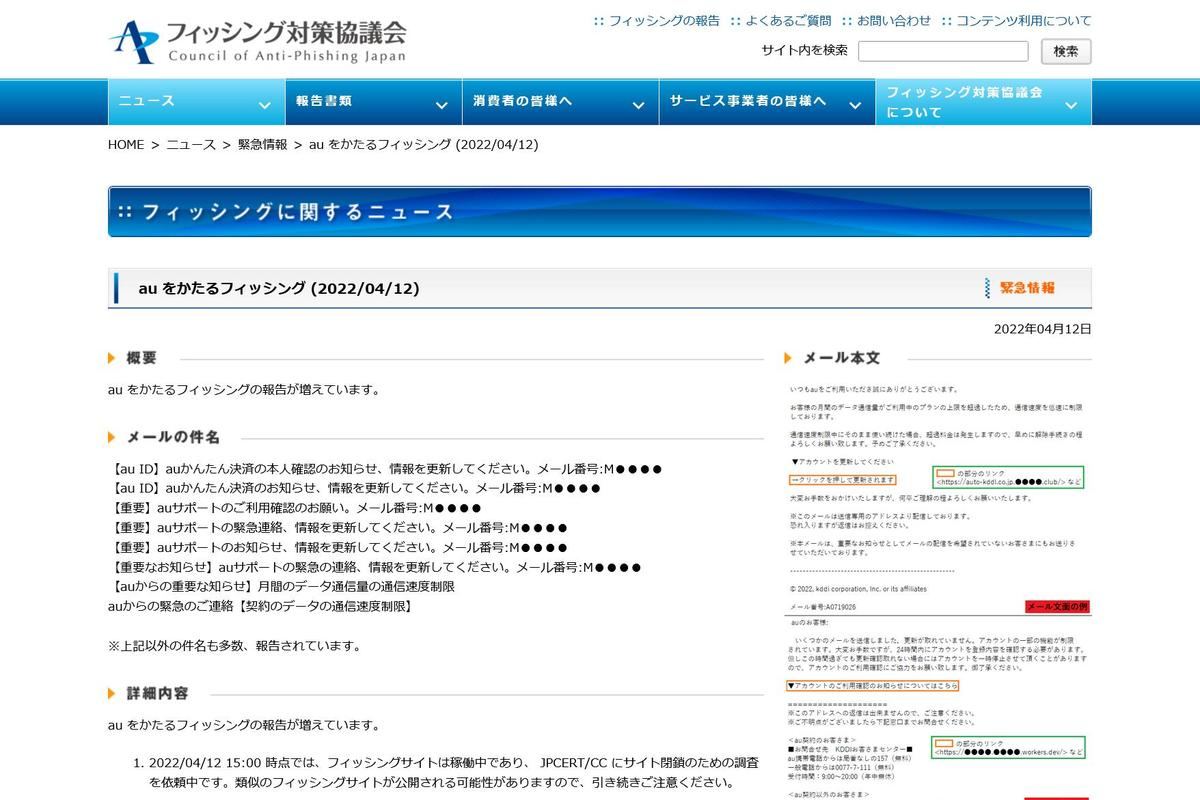 フィッシング対策協議会　Council of Anti-Phishing Japan｜ニュース｜緊急情報｜au をかたるフィッシング (2022/04/12)