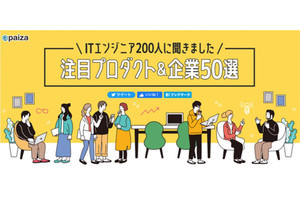 ITエンジニアがいま最も注目する企業、働いてみたい企業の第1位は？