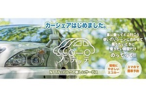 NTT東、業務用車両を用いる「カーシェアリングサービス」を開始