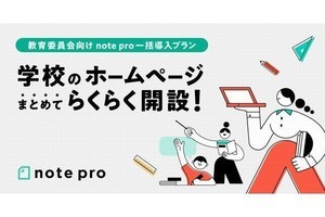 教育委員会向け「note pro一括導入プラン」提供開始、負担軽減に期待