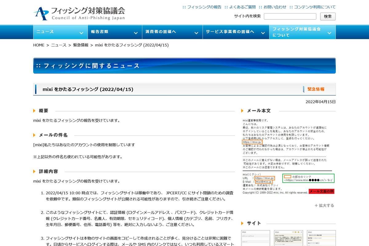 フィッシング対策協議会　Council of Anti-Phishing Japan｜ニュース｜緊急情報｜mixi をかたるフィッシング (2022/04/15)