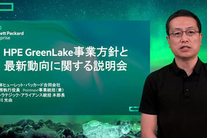 「HPE GreenLake」が12の新サービスを発表 - エコシステムも強化