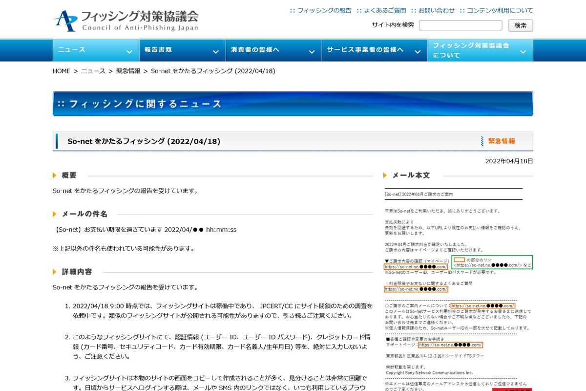 フィッシング対策協議会　Council of Anti-Phishing Japan｜ニュース｜緊急情報｜So-net をかたるフィッシング (2022/04/18)