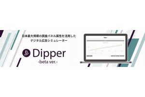 最大650万人のユーザー属性活用する広告シミュレーターツール「Dipper」提供