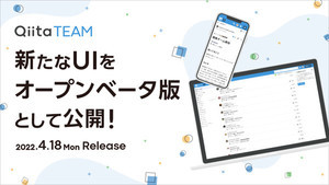 社内向け情報共有サービス「Qiita Team」、新たなUIを備えたベータ版公開