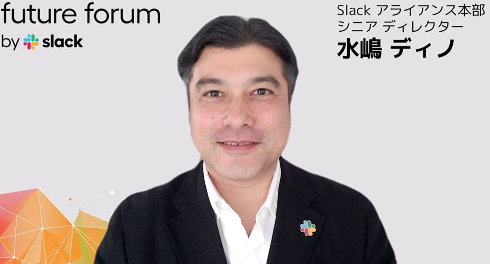 セールスフォース・ジャパン Slack アライアンス本部 シニアディレクターの水嶋ディノ氏