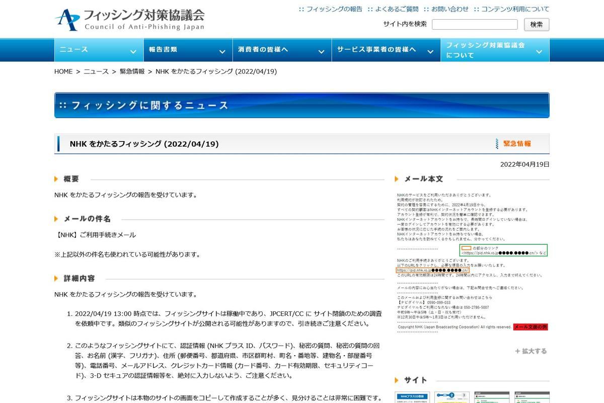 フィッシング対策協議会　Council of Anti-Phishing Japan｜ニュース｜緊急情報｜NHK をかたるフィッシング (2022/04/19)