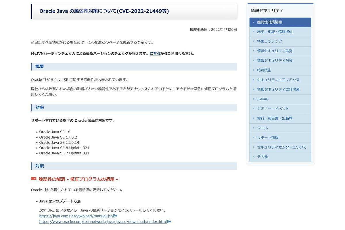 Oracle Java の脆弱性対策について(CVE-2022-21449等)：IPA 独立行政法人 情報処理推進機構