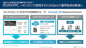 デル、中堅中小向けにPCのライフサイクル管理「ゼロタッチ PC」