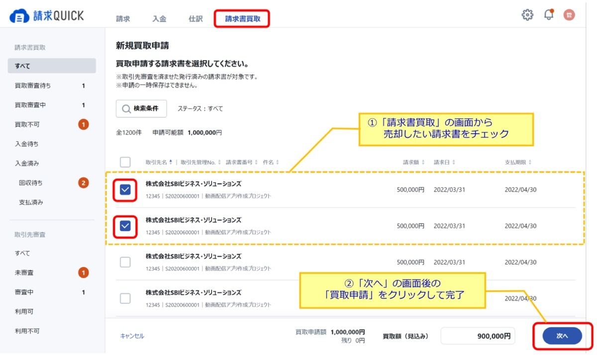「請求書買取」申請イメージ