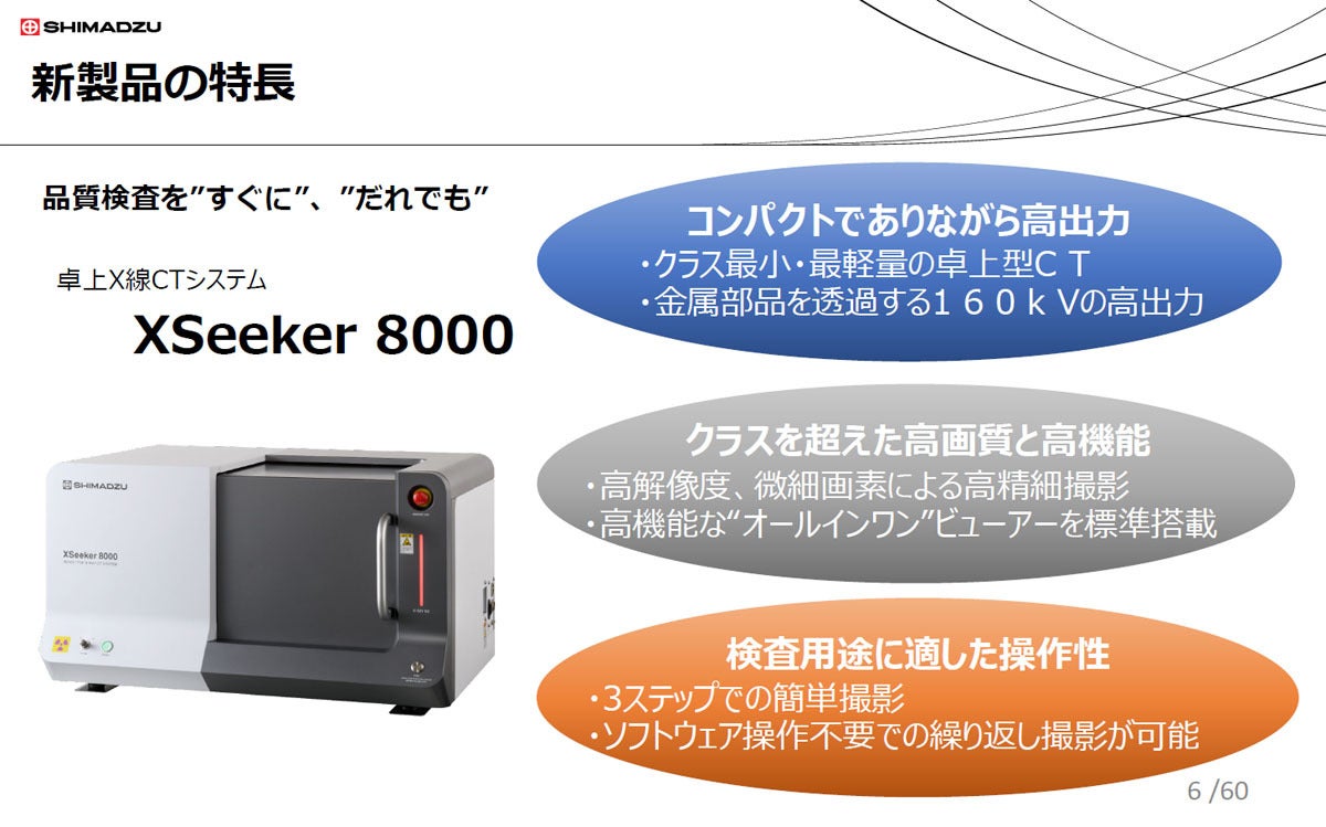 島津製作所、世界最小クラスの高出力卓上CT装置「XSeeker 8000」を発売 