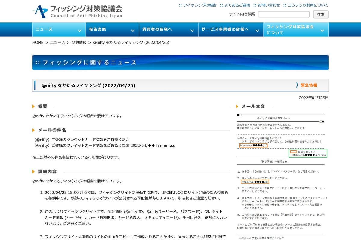 フィッシング対策協議会　Council of Anti-Phishing Japan｜ニュース｜緊急情報｜@nifty をかたるフィッシング (2022/04/25)