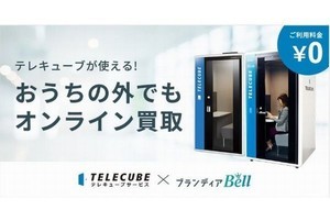 テレキューブ×ブランディア、個別テレワークスペースでオンライン買取