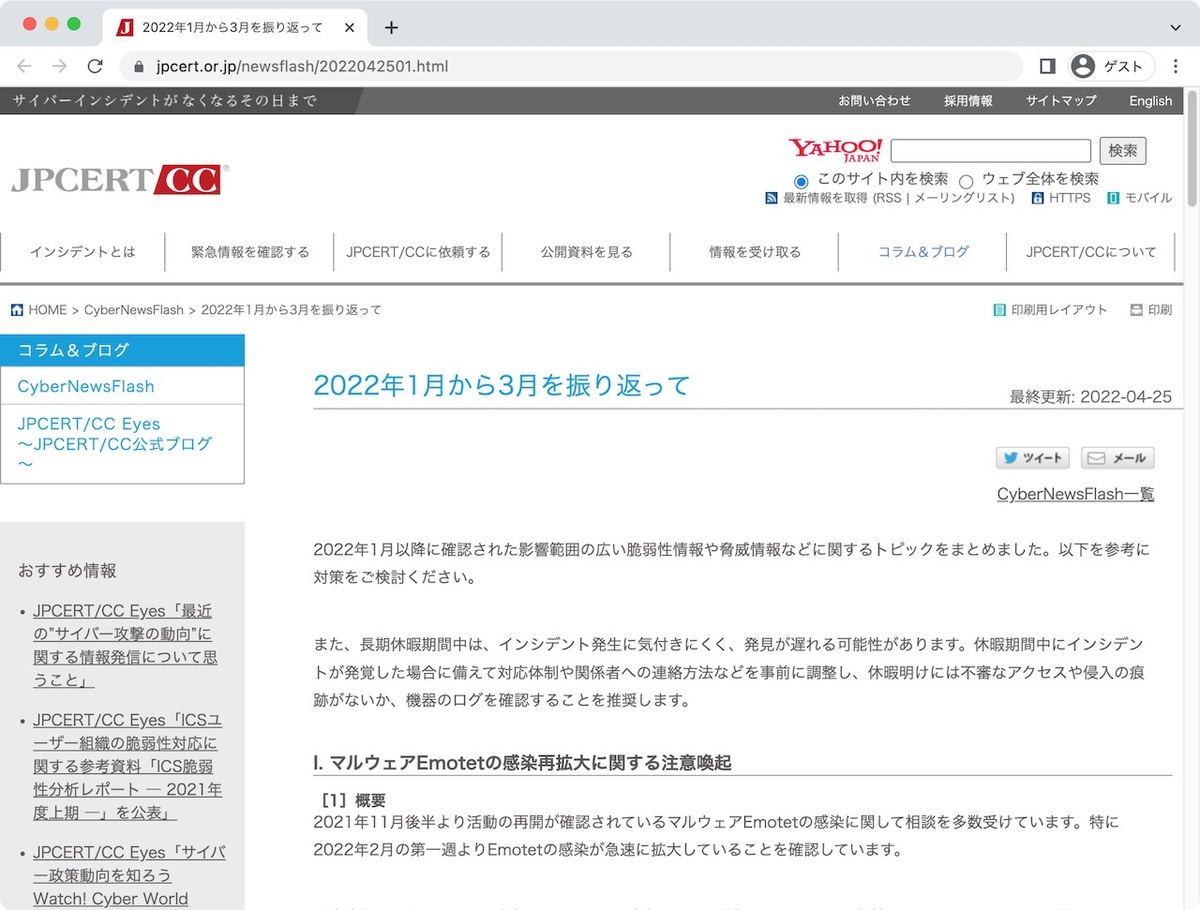 2022年1月から3月を振り返って - JPCERT/CC