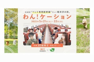 JR東日本と西武、ペット専用新幹線の運用実験