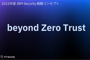 IBM、日本に特化・高度化したゼロトラストセキュリティサービスを発表
