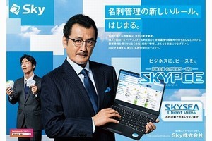 Ｓｋｙ、名刺管理サービス「SKYPCE」のテレビCM放映開始