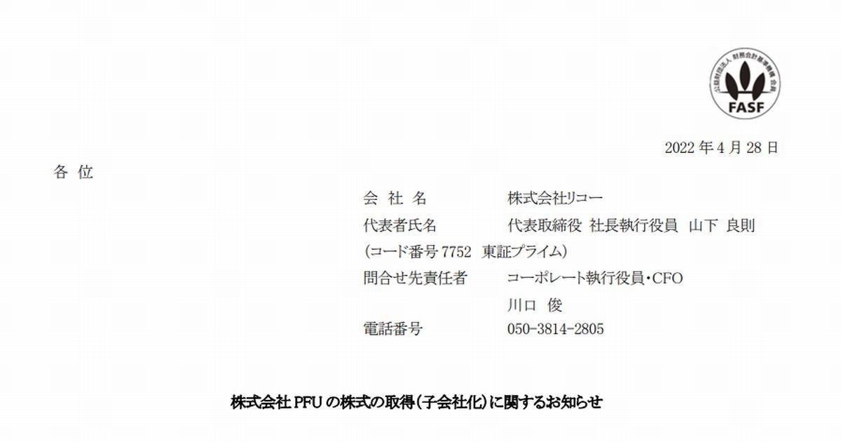 リコー、富士通からPFUを842億円で買収と正式発表 - 夕方に会見