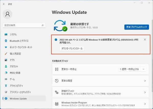 KB5012643はWindows Updateからオプションの更新プログラムとしてインストールできる