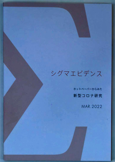 JSTが発行した小冊子「シグマエビデンス」初版の表紙