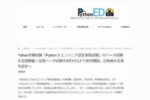 「Python 3 エンジニア認定実践試験」の全国ベータ試験が開始