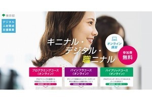 デジタル人材としての再就職を支援する無償オンライン講座が開始