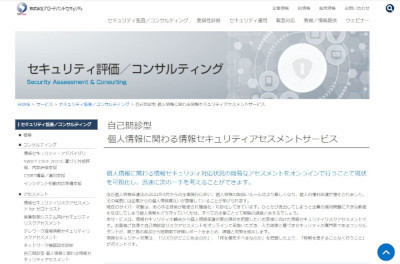 「自己問診型 個人情報に関わる情報セキュリティアセスメントサービス」(公式Webサイト)