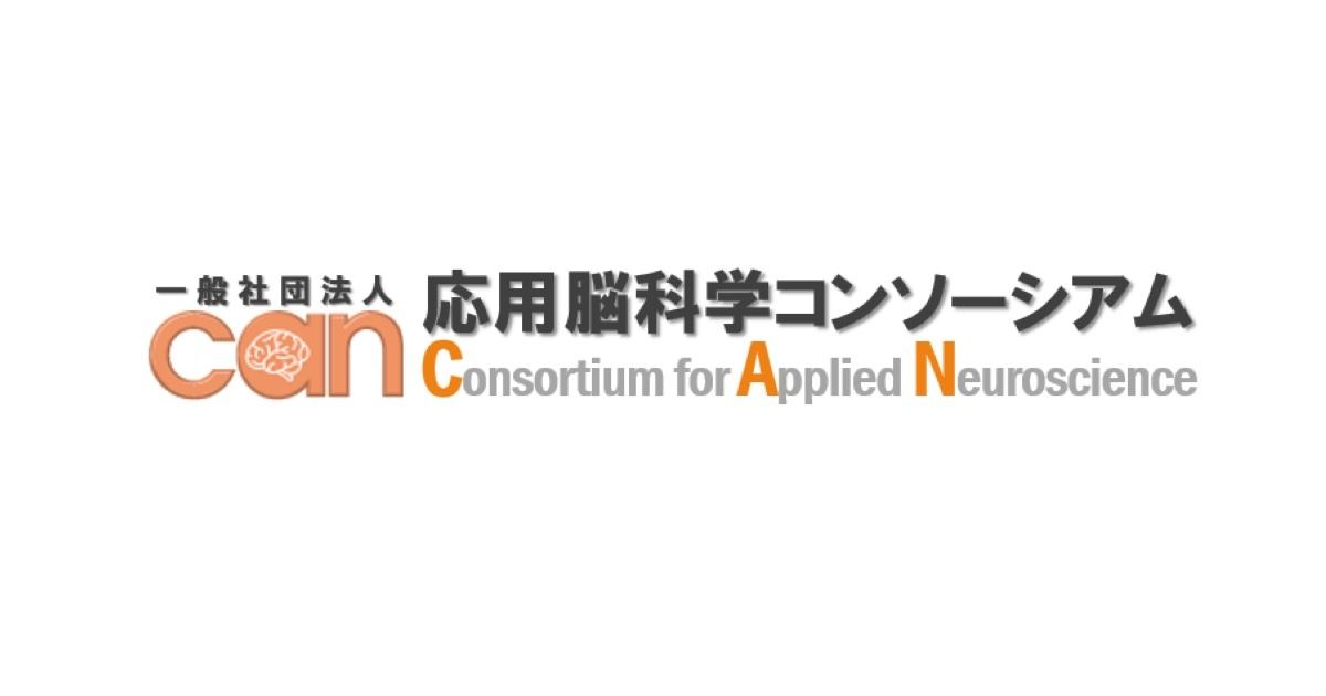 応用脳科学コンソーシアム（CAN）ロゴ