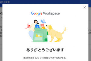 無償版「G Suite」終了一転、非営利目的の個人に限り継続利用が可能に