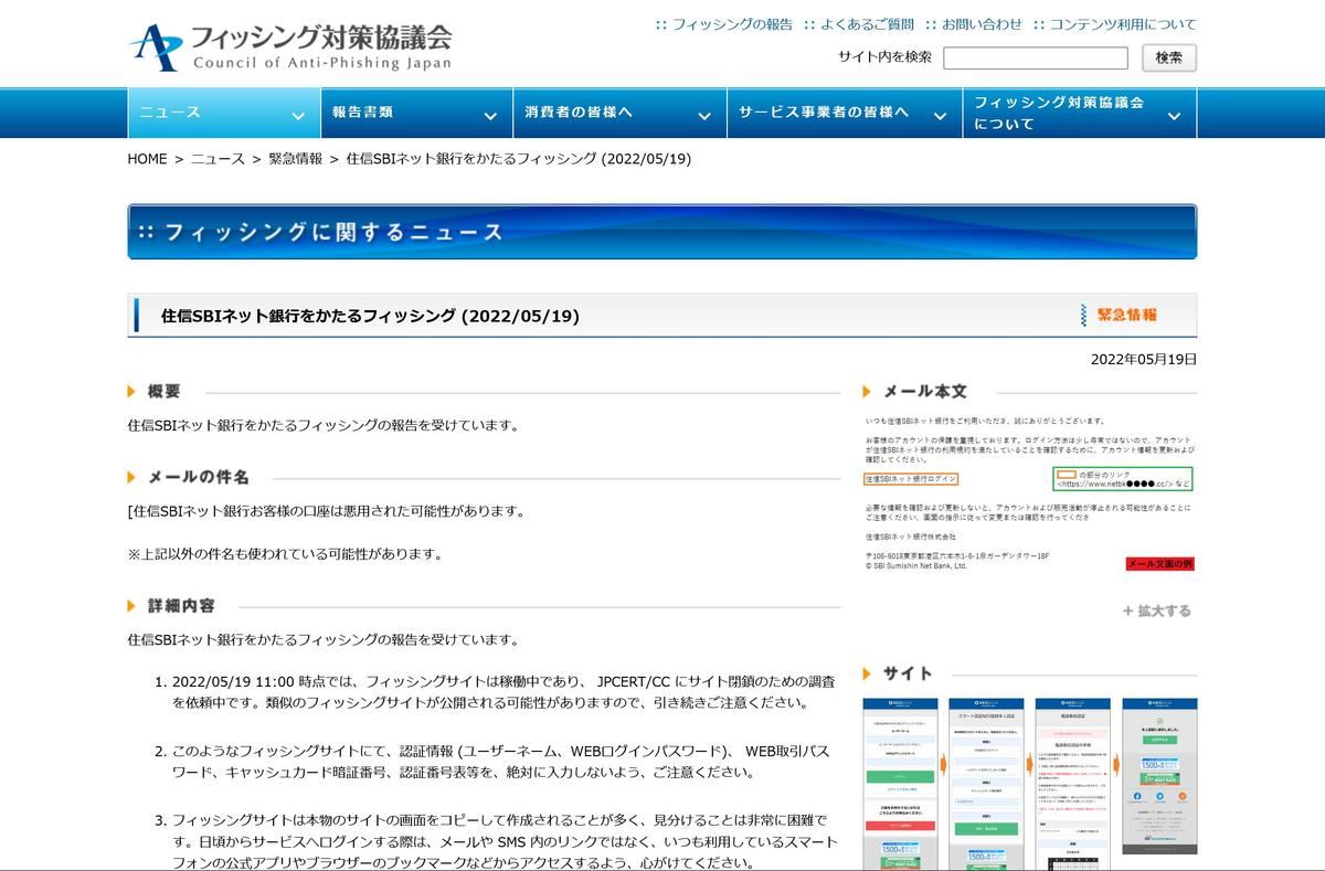 フィッシング対策協議会　Council of Anti-Phishing Japan｜ニュース｜緊急情報｜住信SBIネット銀行をかたるフィッシング (2022/05/19)