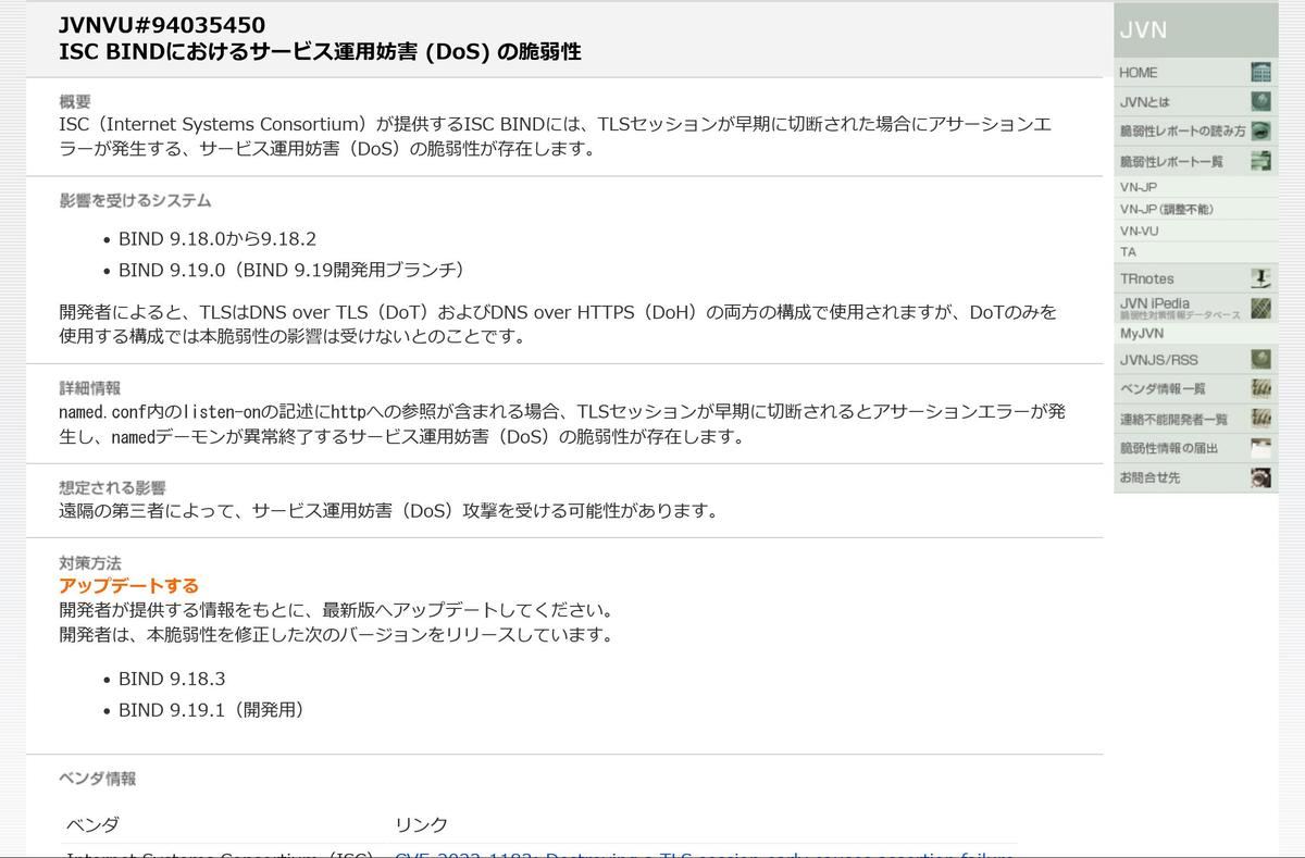JVNVU#94035450: ISC BINDにおけるサービス運用妨害 (DoS) の脆弱性