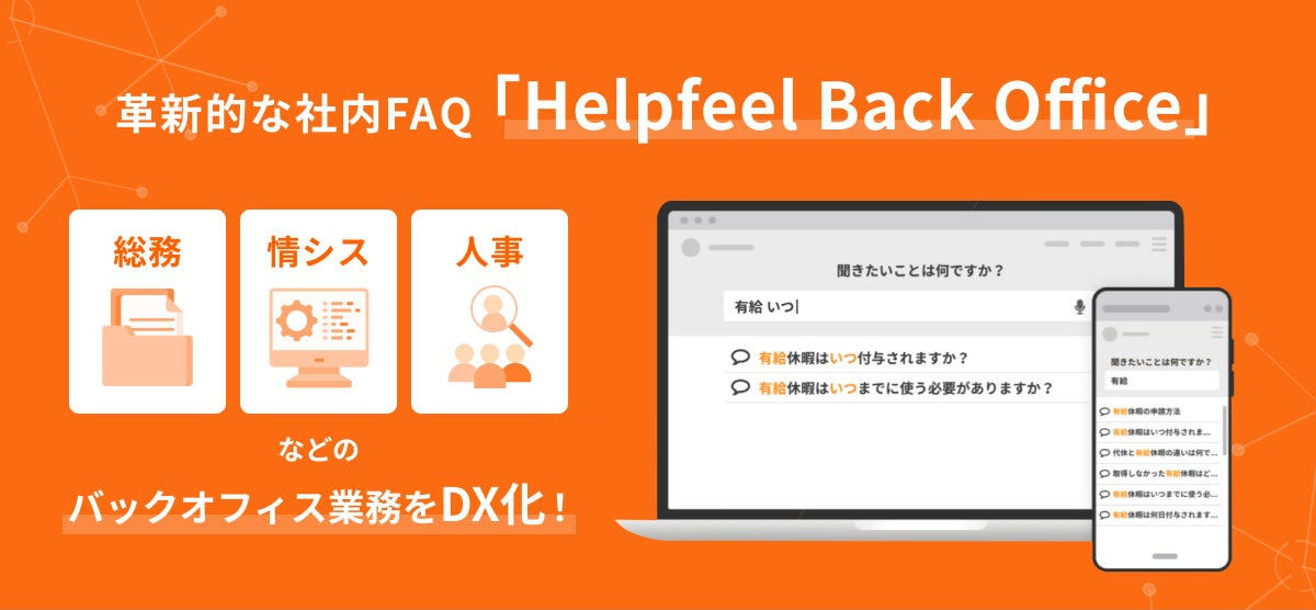 Notaは「Helpfeel Back Office」の提供を開始する