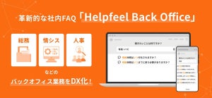 検索型社内FAQシステム「Helpfeel Back Office」リリース、逐次検索も可能