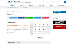 アスク、Anaconda社の「Anaconda Business」など3製品の取扱いを開始