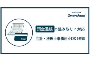 コージェントラボ、IDPサービス「SmartRead」が預金通帳の読み取りに対応