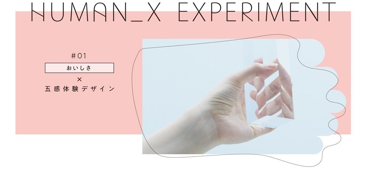 クロスモーダル知覚を企業のブランド体験開発に活用する実験活動「Human X Experiment」