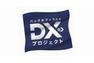 中小企業のDX推進を支援する「バックオフィスからDX化プロジェクト」始動