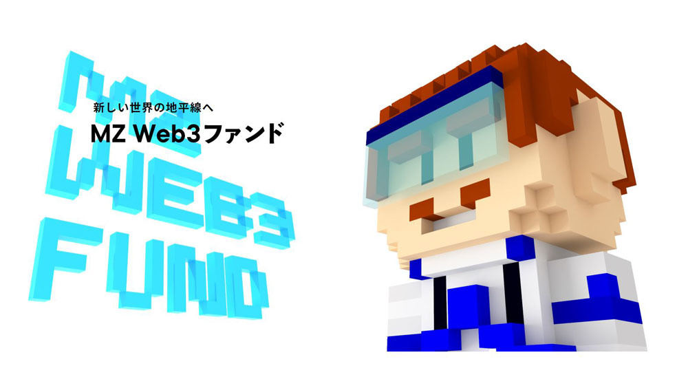 「MZ Web3ファンド」を設立