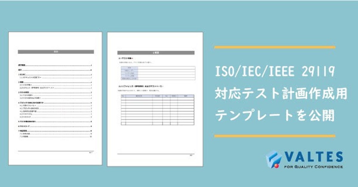 Iso Iec Ieee に準拠したテスト計画作成用テンプレートが公開 Tech テックプラス