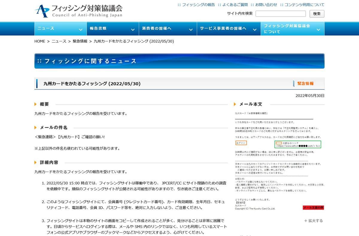 フィッシング対策協議会　Council of Anti-Phishing Japan｜ニュース｜緊急情報｜九州カードをかたるフィッシング (2022/05/30)