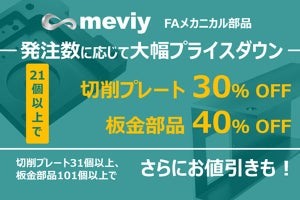 ミスミ、機械部品調達サービス「meviy」にて板金部品などの値下げを発表