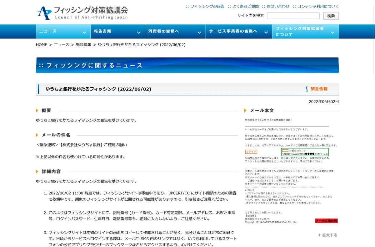 フィッシング対策協議会　Council of Anti-Phishing Japan｜ニュース｜緊急情報｜ゆうちょ銀行をかたるフィッシング (2022/06/02)