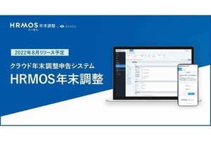 ビズリーチ、クラウド年末調整申告システムを無料で提供開始へ