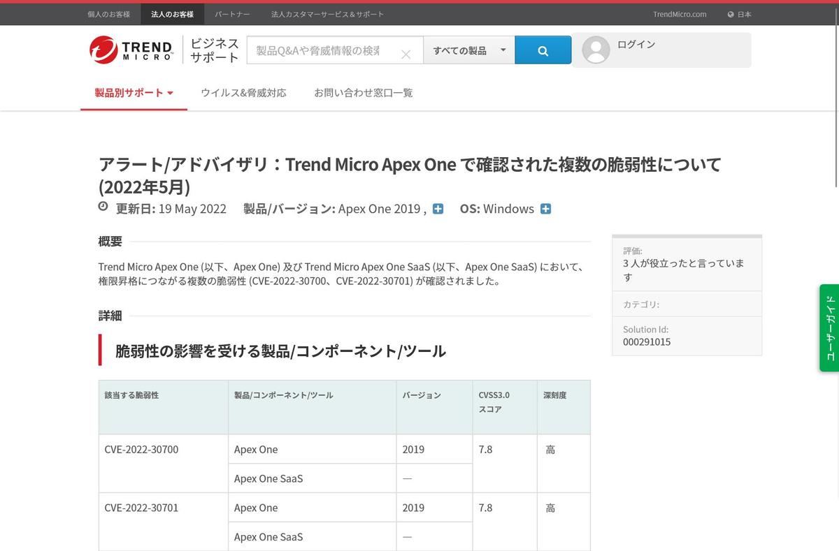 アラート/アドバイザリ：Trend Micro Apex One で確認された複数の脆弱性について (2022年5月)