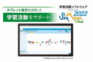 Ｓｋｙ、タブレットに対応した学習活動ソフト「SKYMENU Class 2022」発表