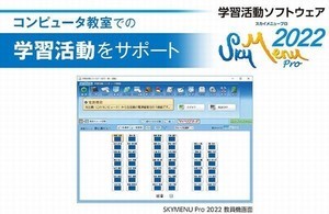 Ｓｋｙ、コンピュータ教室での学習活動をサポートする「SKYMENU  Pro 2022」発表