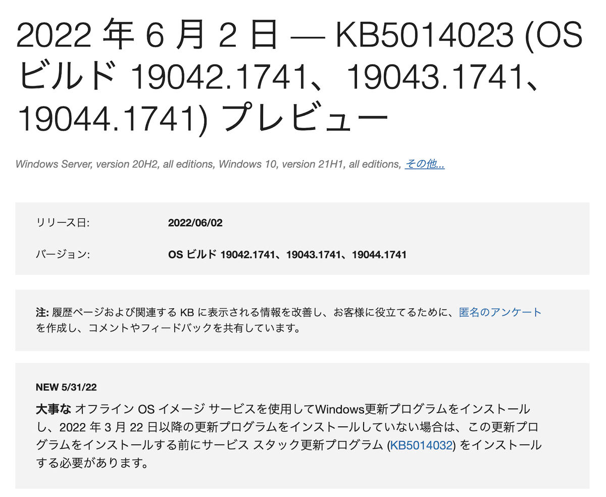 2022 年 6 月 2 日 — KB5014023 (OS ビルド 19042.1741、19043.1741、19044.1741) プレビュー