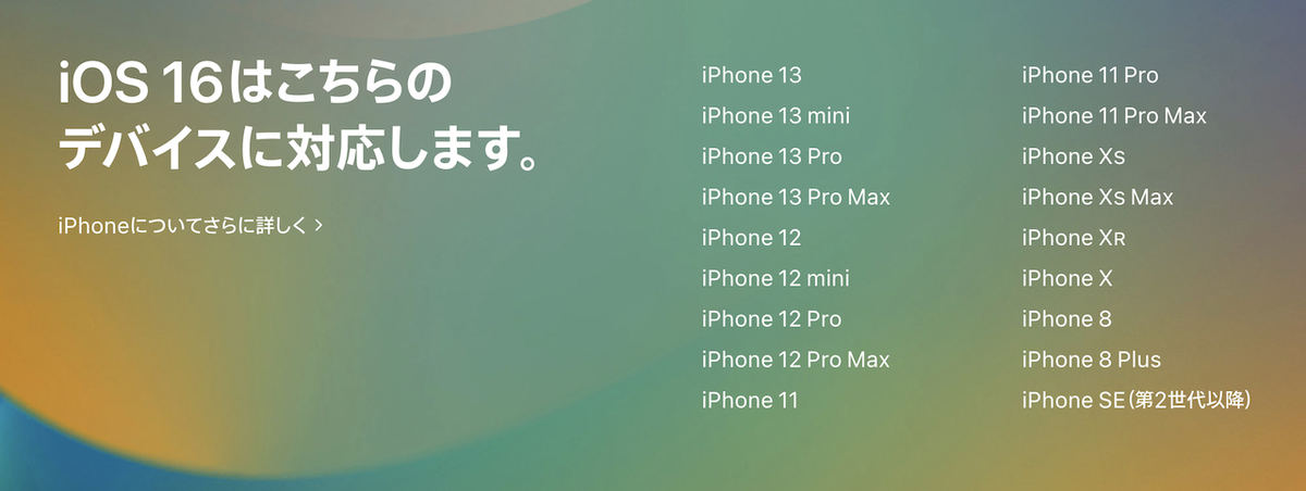 iOS 16がサポートするデバイス一覧