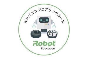 アイロボット、小中学生向けに「ルンバ エンジニアリングコース」無料公開