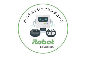 アイロボット、小中学生向けに「ルンバ エンジニアリングコース」無料公開